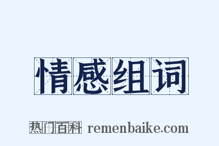 情感组词是什么意思的图片